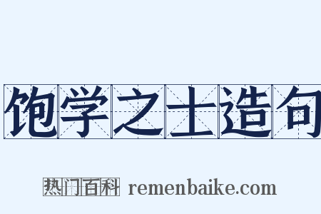 饱学之士造句是什么意思的图片